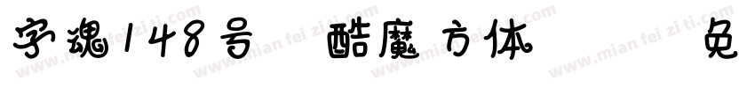 字魂148号 正酷魔方体(ttf)字体转换